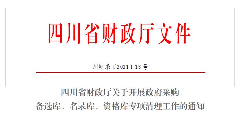 四川省财政厅关于印发《四川省政府采购品目分类目录（2021年版）》的通知