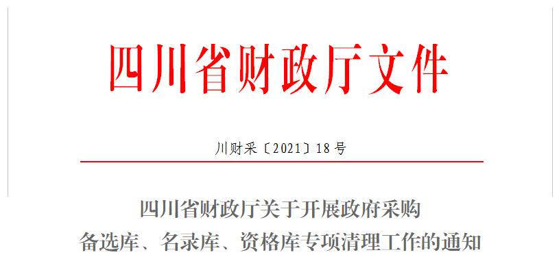 四川省财政厅关于开展政府采购备选库、名录库、资格库专项清理工作的通知