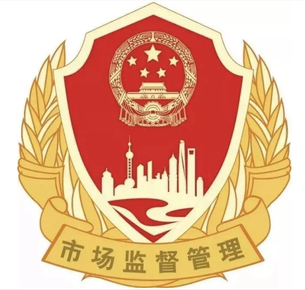 市场监督管理局
