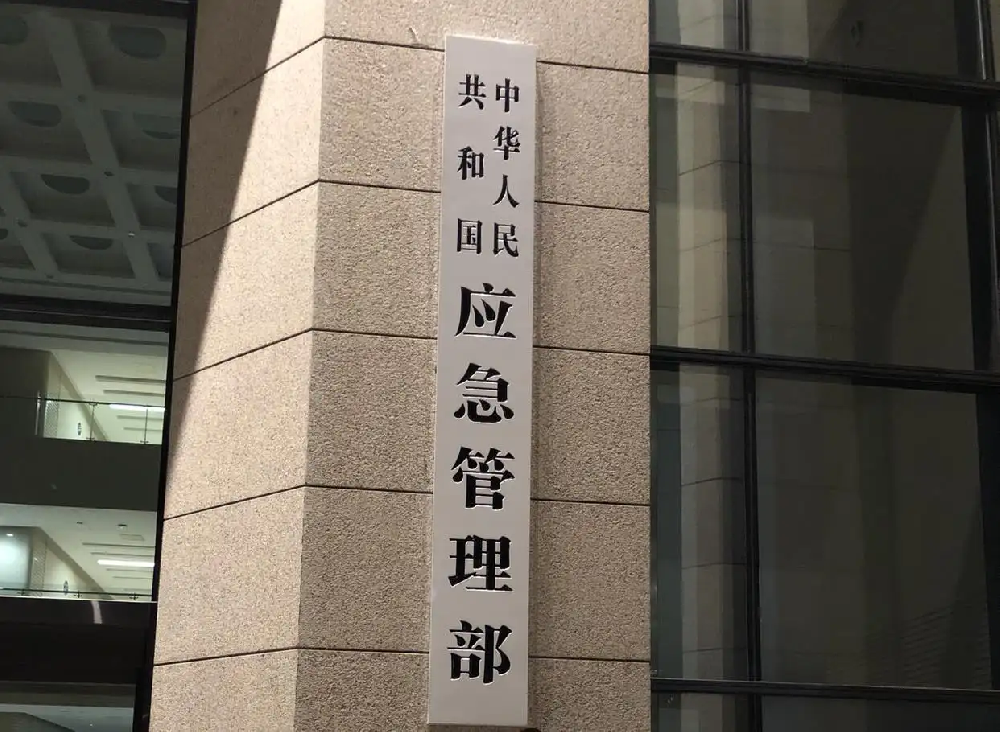 应急管理局