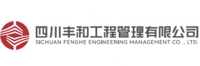 四川丰和工程管理有限公司